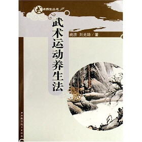 武术运动养生法(附光盘1张)