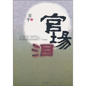官场泪