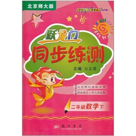 二年级数学下-北京师大版：跃龙门同步练测