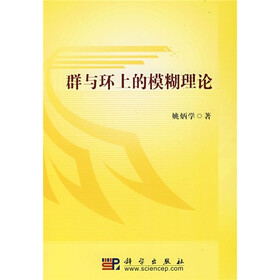 群与环上的模糊理论