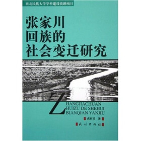 张家川回族的社会变迁研究