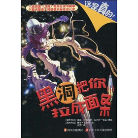 这是真的2：黑洞把你拉成面条