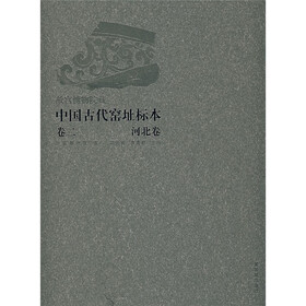中国古代窑址标本（卷2）：河北卷