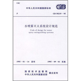 中国人民共和国国家标准（GB50219-95）：水喷雾灭火系统设计规范