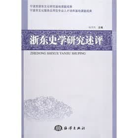浙东史学研究述评