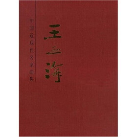 中国近现代名家画集:王之海