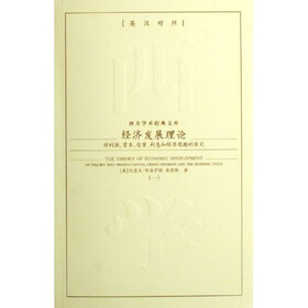 经济发展理论：对利润资本信贷利息和经济周期的探究（共2册）（英汉对照）
