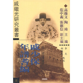 戚少保年谱耆编