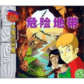失落的世界（危险地带）（文字彩图注音版本）