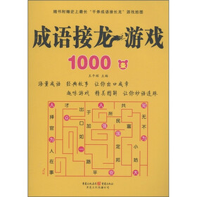 成语接龙游戏1000条