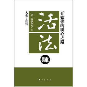 活法4：开始你的明心之路（新版）