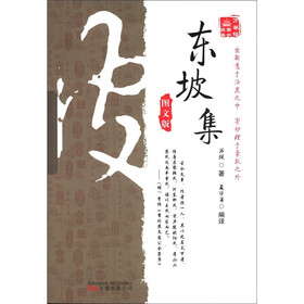 万卷楼国学经典：东坡集（图文版）