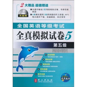 未来教育·全国英语等级考试:全真模拟试卷(第5级)(光盘版)