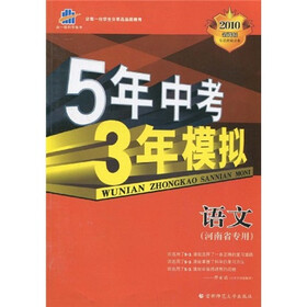 5年中考3年模拟：语文（河南省专用）（2010新课标）（附答案全解全析）