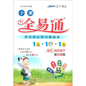 星火燎原·小学全易通：语文（4年级下）（配苏教版）（附CD光盘1张）