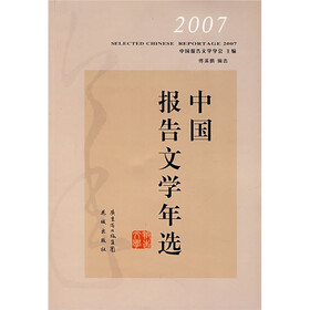 2007中国报告文学年选