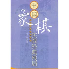 中国象棋实战经典残局