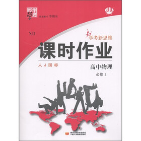 经纶学典·课时作业：高中物理（必修2）（人J国标）