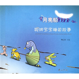聪明宝宝睡前故事：月亮船