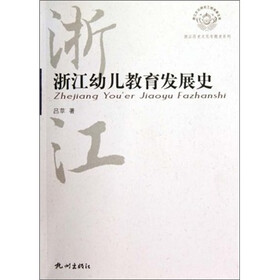 浙江幼儿教育发展史