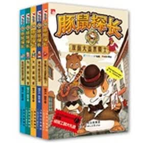 豚鼠探长系列（套装共5册）