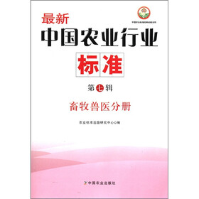 中国农业标准经典收藏系列·最新中国农业行业标准（第7辑）：畜牧兽医分册