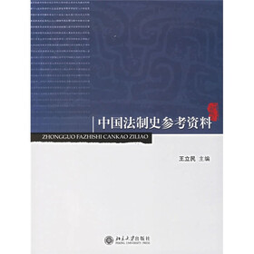 中国法制史参考资料