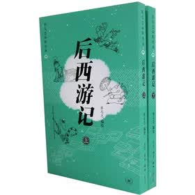 后西游记（套装上下册）
