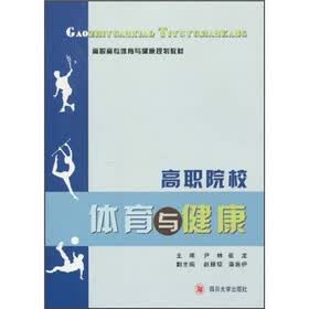 高职院校体育与健康