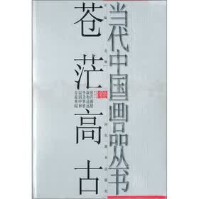 当代中国画品丛书：苍茫高古卷