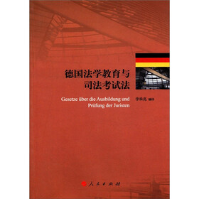 德国法学教育与司法考试法