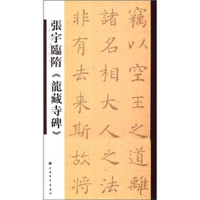张宇临隋《龙藏寺碑》