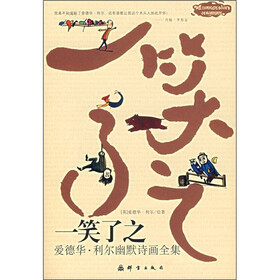 一笑了之：爱德华·利尔幽默诗画全集
