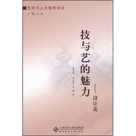 艺术与人文修养读本·技与艺的魅力：设计美