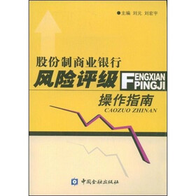 股份制商业银行风险评级操作指南