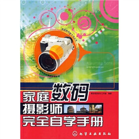 家庭数码摄影师完全自学手册（附光盘）