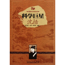 中国古代科技史话：科学巨星沈括