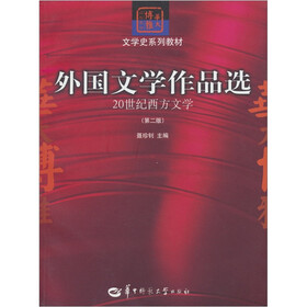 文学史系列教材：外国文学作品选（20世纪西方文学）（第2版）