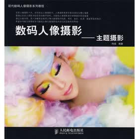 现代数码人像摄影系列教程·数码人像摄影：主题摄影