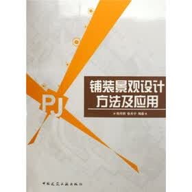 铺装景观设计方法及应用