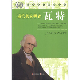 世界名人传记丛书：蒸汽机发明者瓦特（少年励志版）