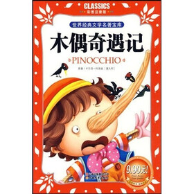 世界经典文学名著宝库：木偶奇遇记（彩图注音版）