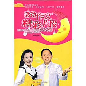 活动作文精彩片段600例