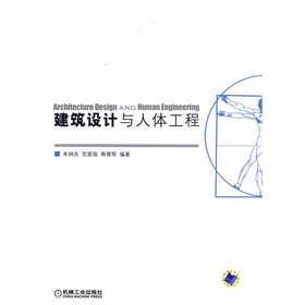 建筑设计与人体工程