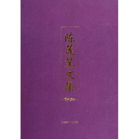 陈莲笙文集（全2册）