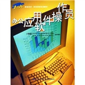 办公应用软件操作工