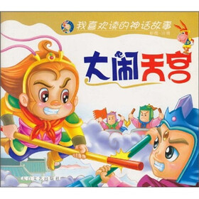 我喜欢读的神话故事：大闹天宫（彩图·注音）