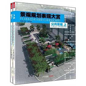 景观规划表现大赏：公共景观（套装上下册）