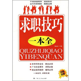 求职技巧一本全