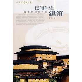 民间住宅建筑：圆楼窑洞四合院